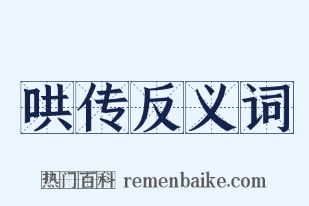 哄传反义词是什么意思的图片